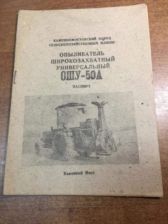Опыливатель широкозахватный универсальный. ОШУ-50 А. Каменный мост. Агро техника. Техника СССР. Агро