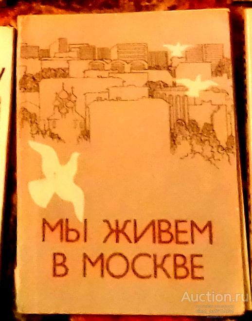 Мы живем в Москве. Рассказы молодых московских писателей. 1982 год