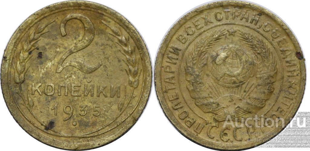 2 копейки 1935 Старый тип (арт 7593-2)