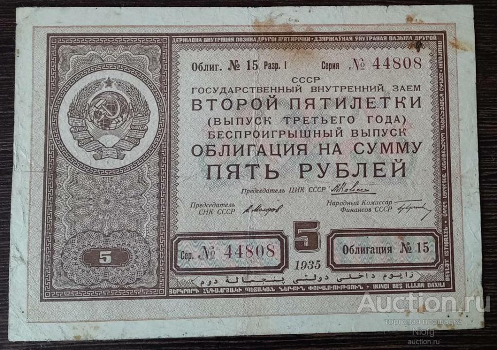 государственный беспроигрышный  займ второй пятилетки на сумму 5 руб.1935.