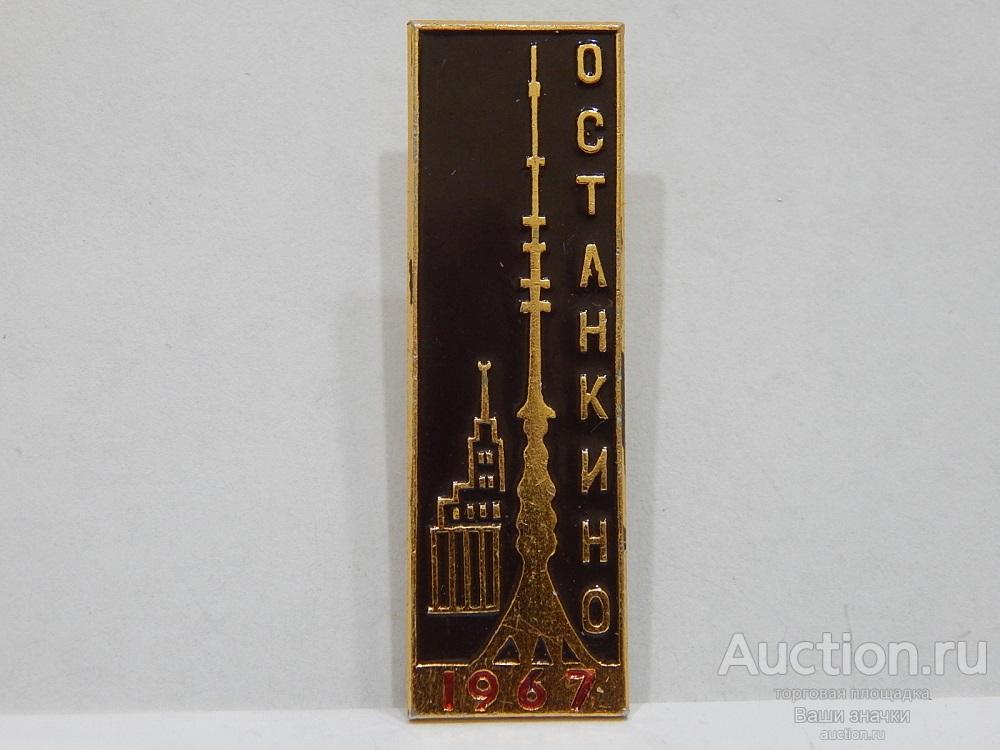 N. Москва. Телевизионная Башня "Останкино". 1967 г. Отличный!