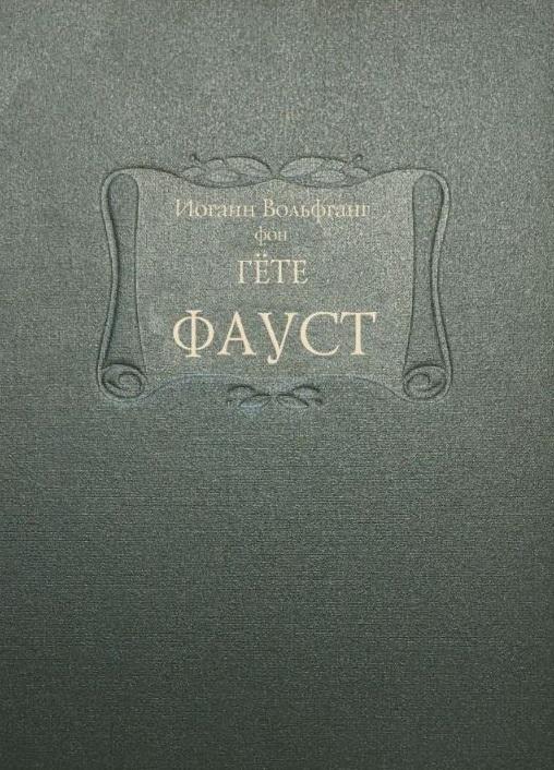 Гёте И.В. "Фауст" ( перевод В.Микушевич )