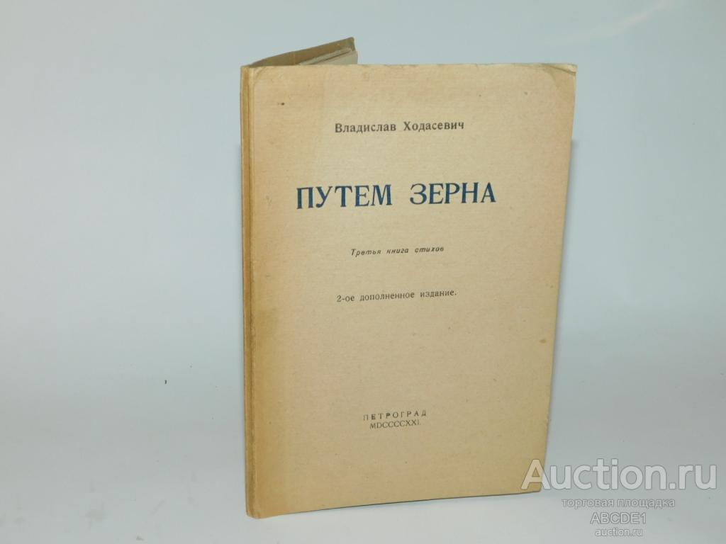 Ходасевич В. Путем зерна. Третья книга стихов. 2-ое дополненное издание. 1921г.