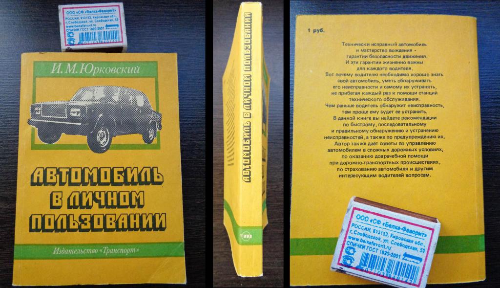 Юрковский И. М. Автомобиль в личном пользовании. 1989 г.