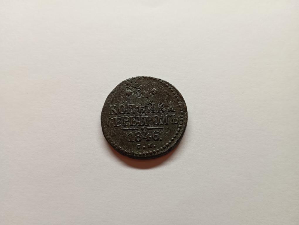 Монета 1 копейка 1846 года С.М. (Н 117)
