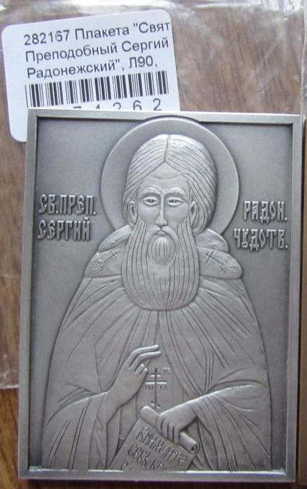 Россия Плакета Святой Преподобный Сергий Радонежский 60*45мм Томпак + Серебрение СпМД