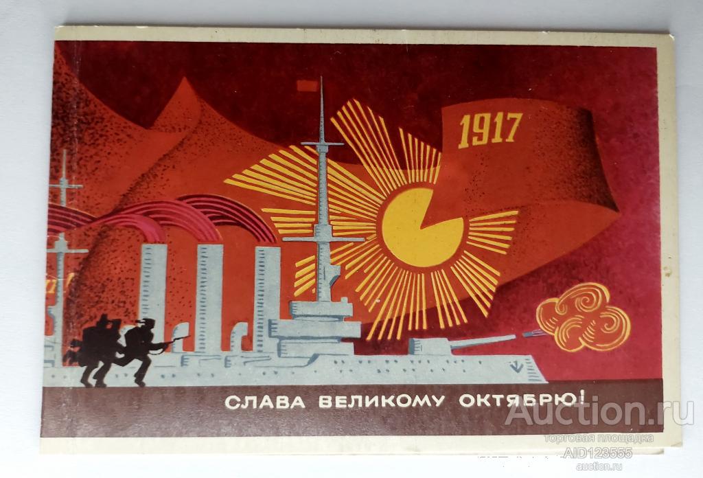 Открытка Вся власть советам Слава великому октябрю Соловьев 1970 год подписана двойная