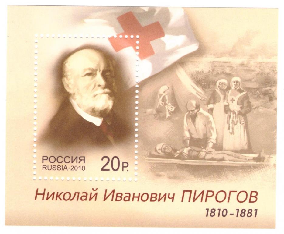 Россия. 2010 Н.И. Пирогов **