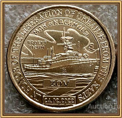 10 ДОЛЛАРОВ 2024  КНЯЖЕСТВО СИЛЕНД  МПК КАСИМОВ ПРОЕКТ 1124М  РОССИЯ
