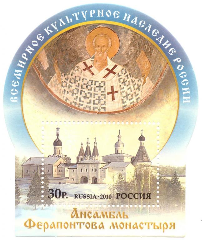 Россия. 2010 Ансамбль Ферапонтова монастыря **