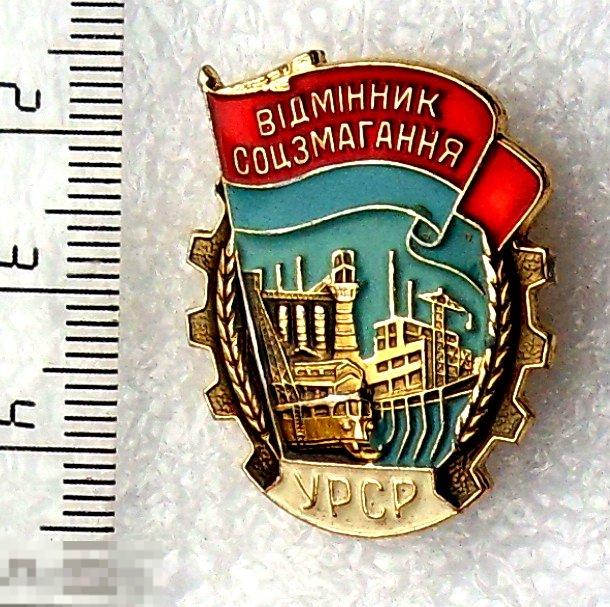 УССР ОТЛИЧНИК СОЦИАЛИСТИЧЕСКОГО СОРЕВНОВАНИЯ. ММД 10РК ОРИГИНАЛ!!!