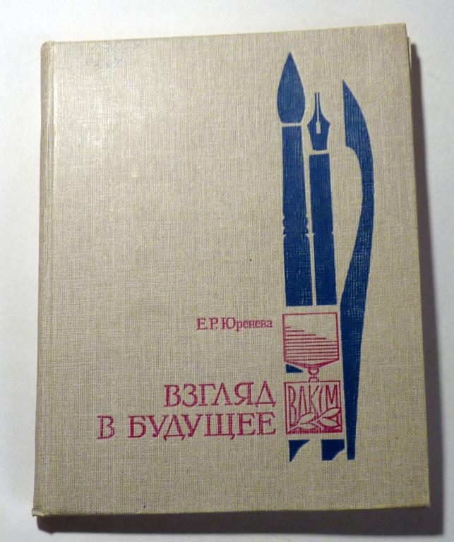 Взгляд в будущее. О художниках - лауреатах премии Ленинского комсомола. Юренева Е.Р. 1988