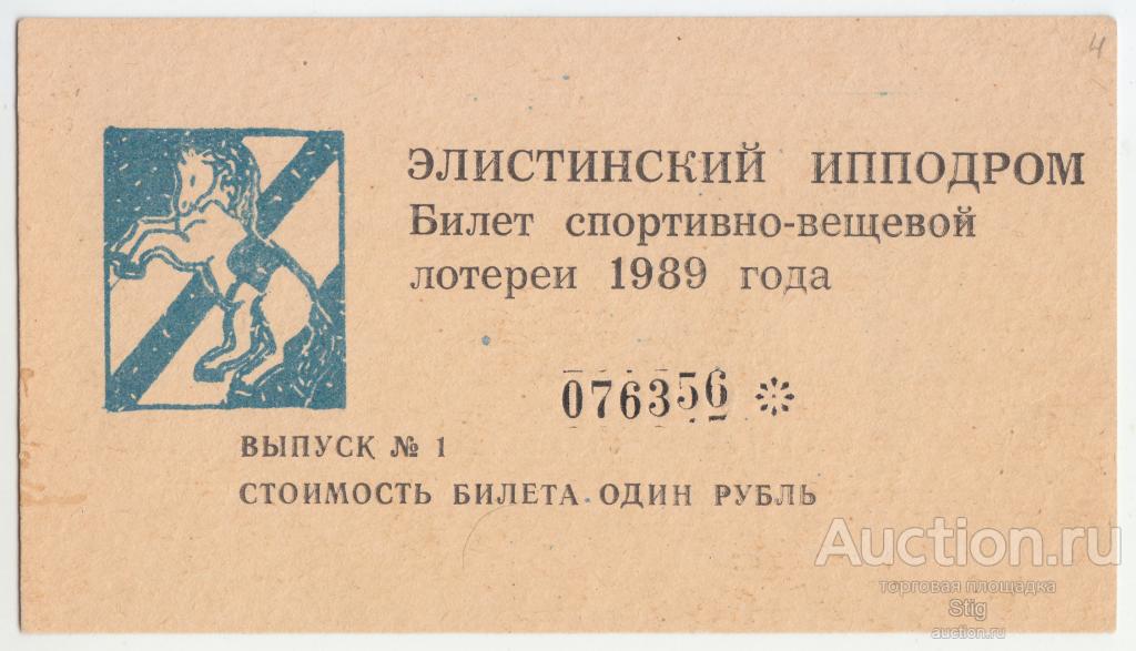 Элистинский ипподром, спортивно-вещевая лотерея 1989 г., выпуск 1
