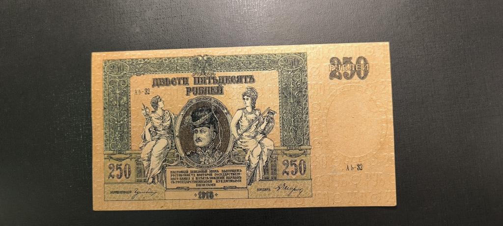 РОСТОВ на ДОНУ 250 рублей 1918