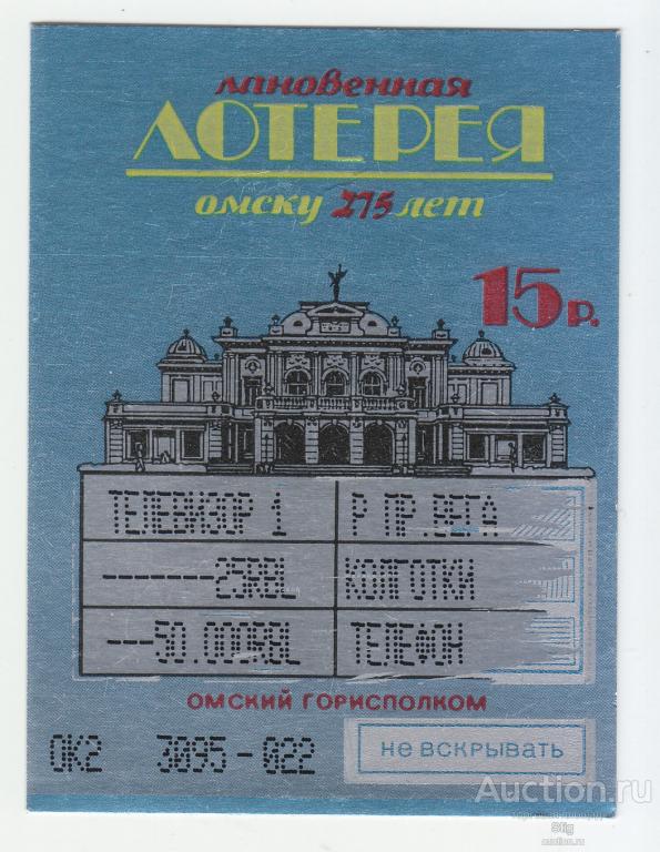 Омский горисполком, мгновенная лотерея "Омску 275 лет", 1991 г.