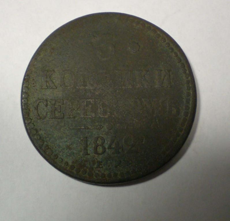 3 копейки серебром 1842 г.