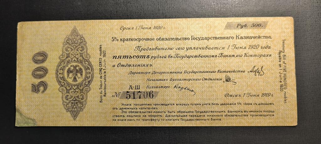 Сибирь Колчак 500 рублей 1919