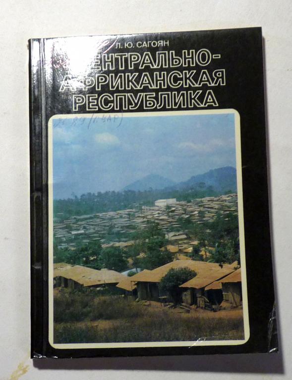 Центрально - Африканская Республика. Сагоян Л.Ю. 1985 Серия: У карты мира