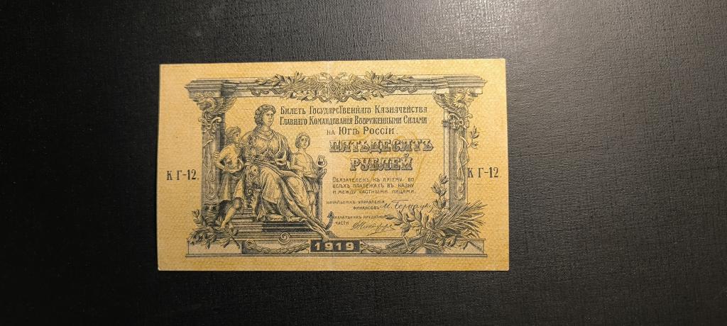 50 Рублей 1919 Юг Вооруженные Силы Юга России линии