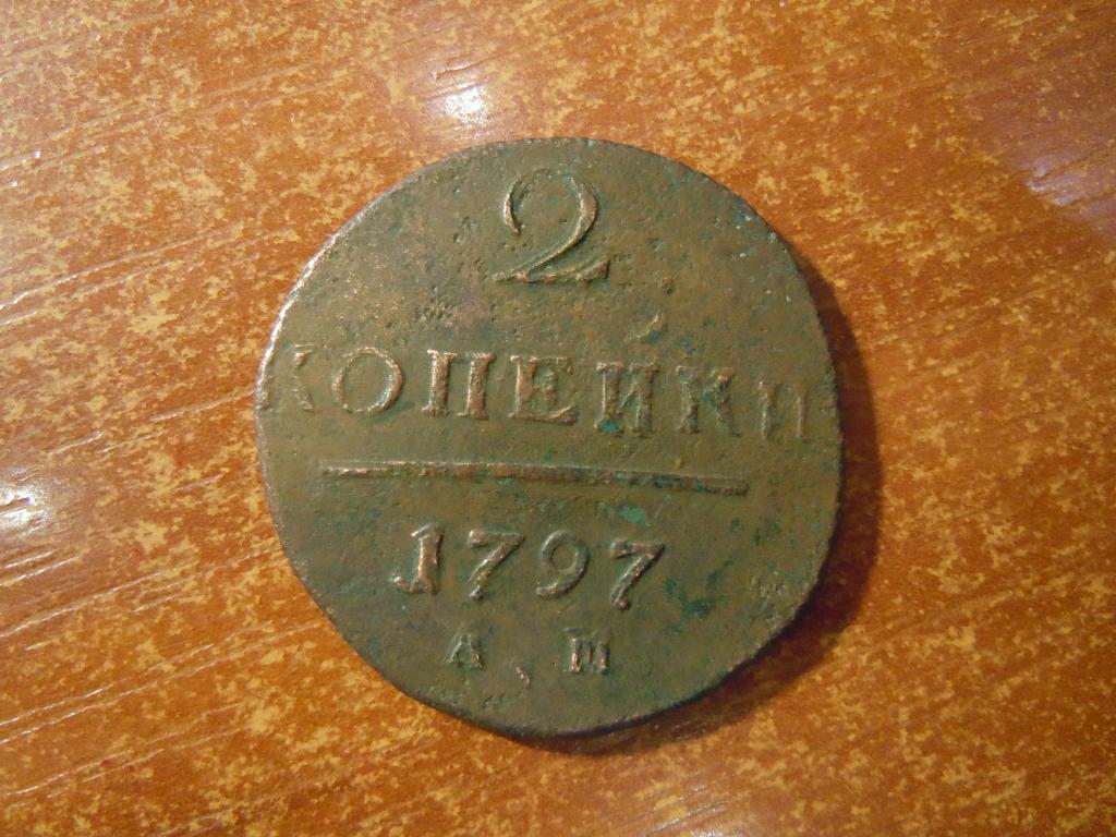 2 копейки 1797г(АМ) Российская империя, Павел I