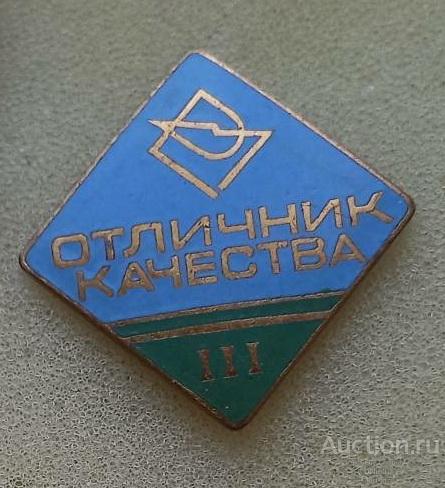 отличник качества 3 степень. тяж.мет.горячая эмаль