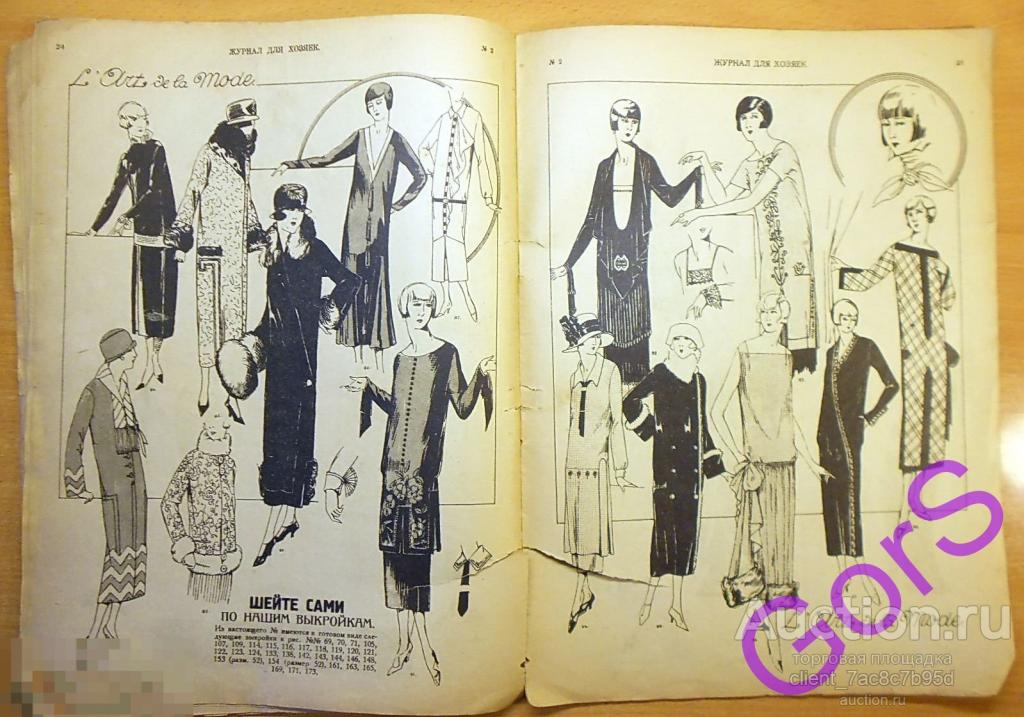 Журнал для хозяек.  1925 год №2. Мода.