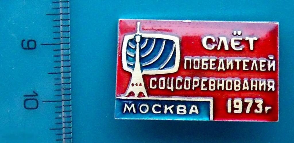 СЛЕТ ПОБЕДИТЕЛЕЙ СОЦСОРЕВНОВАНИЯ 1973 Москва Останкинская башня --- 6РК ---  редкий!!! люкс!!!