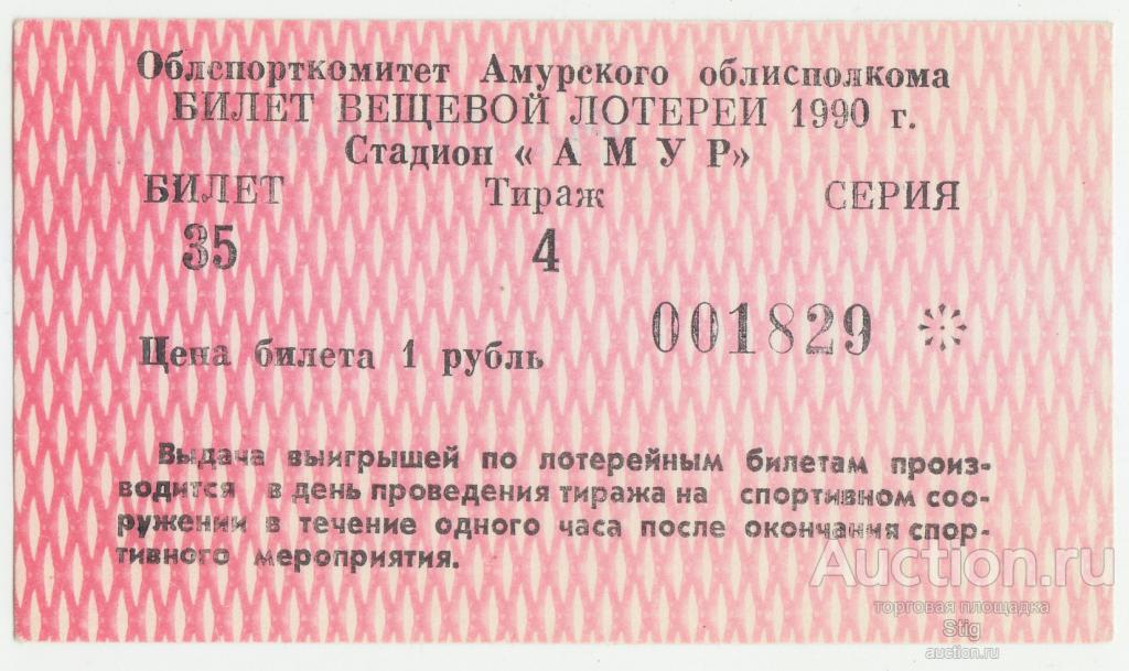 Облспорткомитет Амурского облисполкома, вещевая лотерея 1989 г., тираж 4, красная