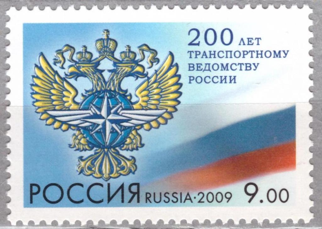 Россия 2009 200 лет Транспортному ведомству России **