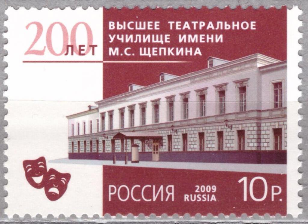 Россия  2009  200 лет. Высшее театральное училище имени М.С. Щепкина **