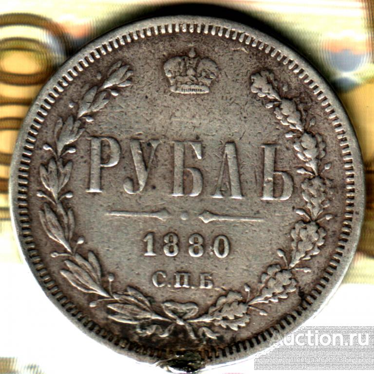 1 рубль 1880 СПБ - НФ