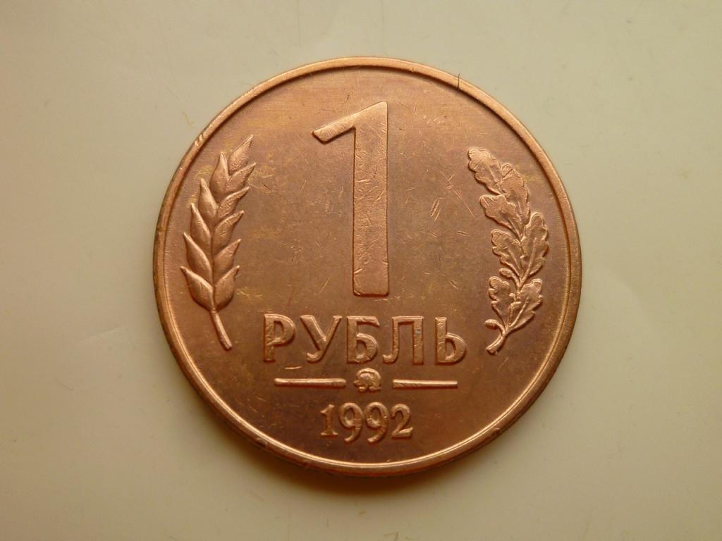 1 рубль 1992 года ММД. Реже! Отличное состояние! 7176