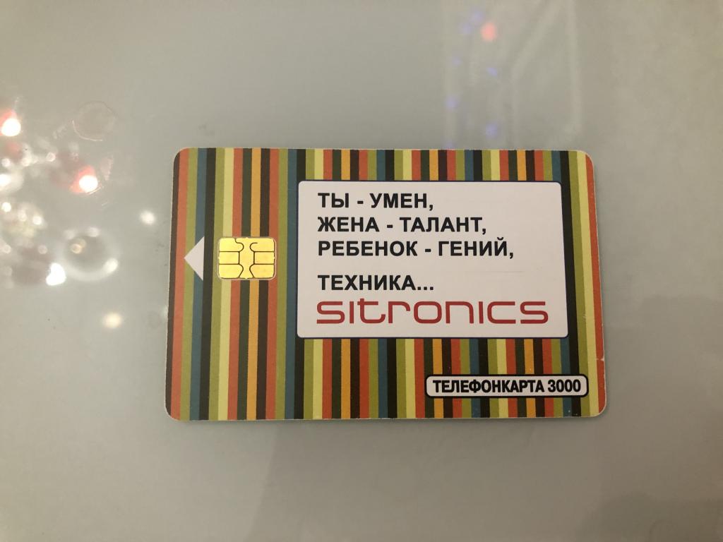 Карта телефонная МГТС. Ты умён, жена талант, ребёнок гений. Sitronics. 3000 единиц.
