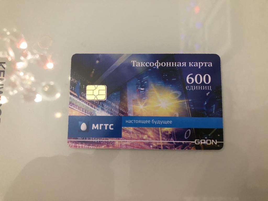 Телефонная карта МГТС. Настоящее будущее GGPON 600 единиц. Тираж 5000 шт.