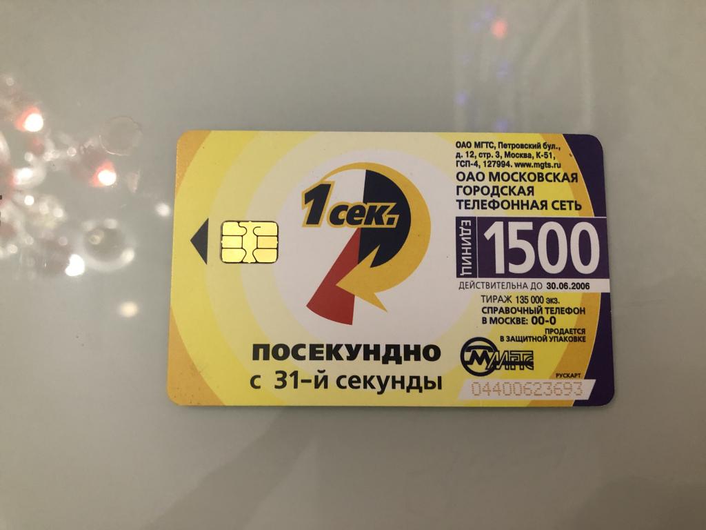 Карты телефонная МГТС. Посекундно с 31-й секунды. 1500 единиц.