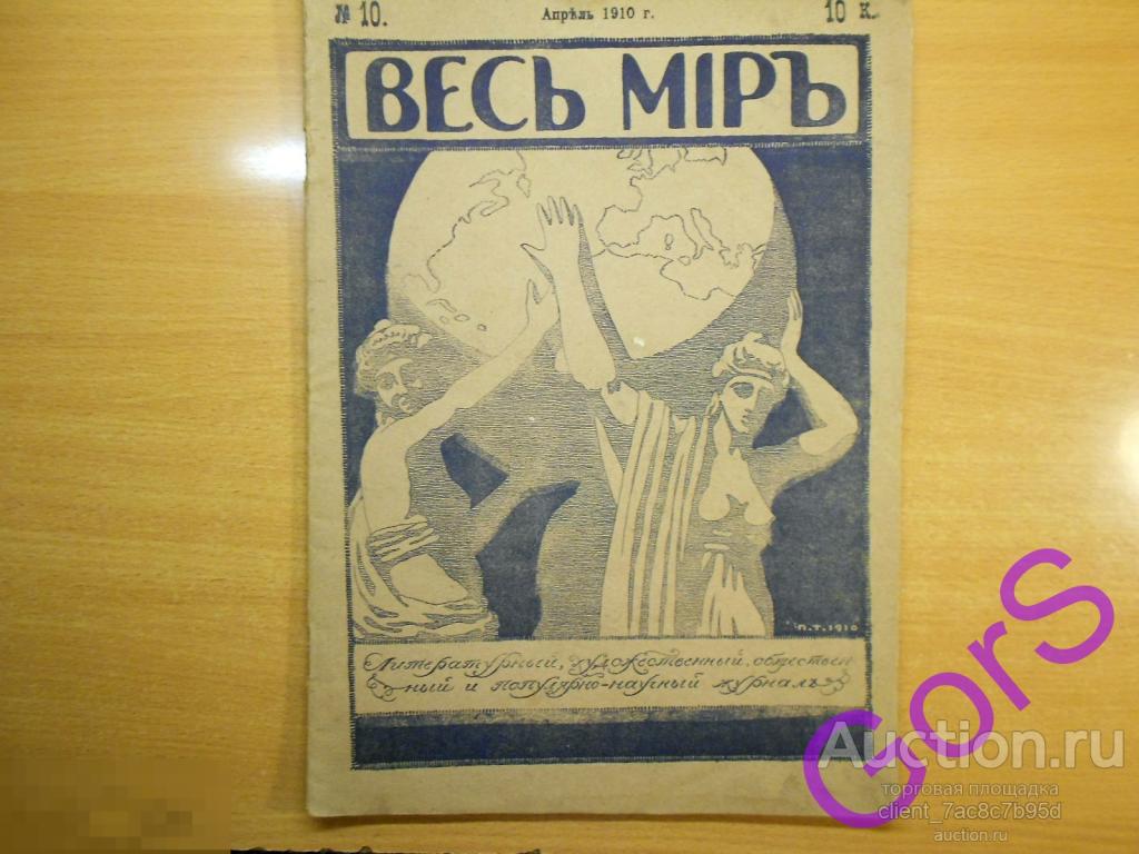 Журнал Весь мир №10 апрель 1910г. Пасха.