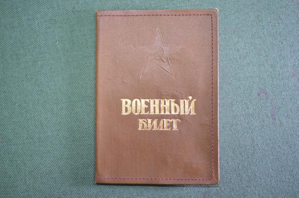 Обложка. Военный билет. Звезда. Армия. СССР.