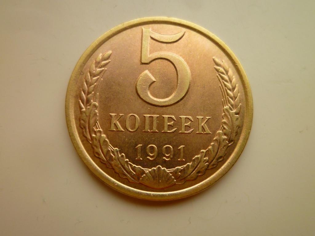 5 копеек 1991 года Л. AU/UNC. Отличное состояние! Наличие штемпельного блеска. 7273