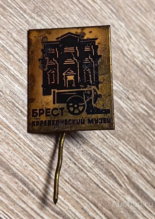 ЗНАК город БРЕСТ КРАЕВЕДЧЕСКИЙ МУЗЕЙ