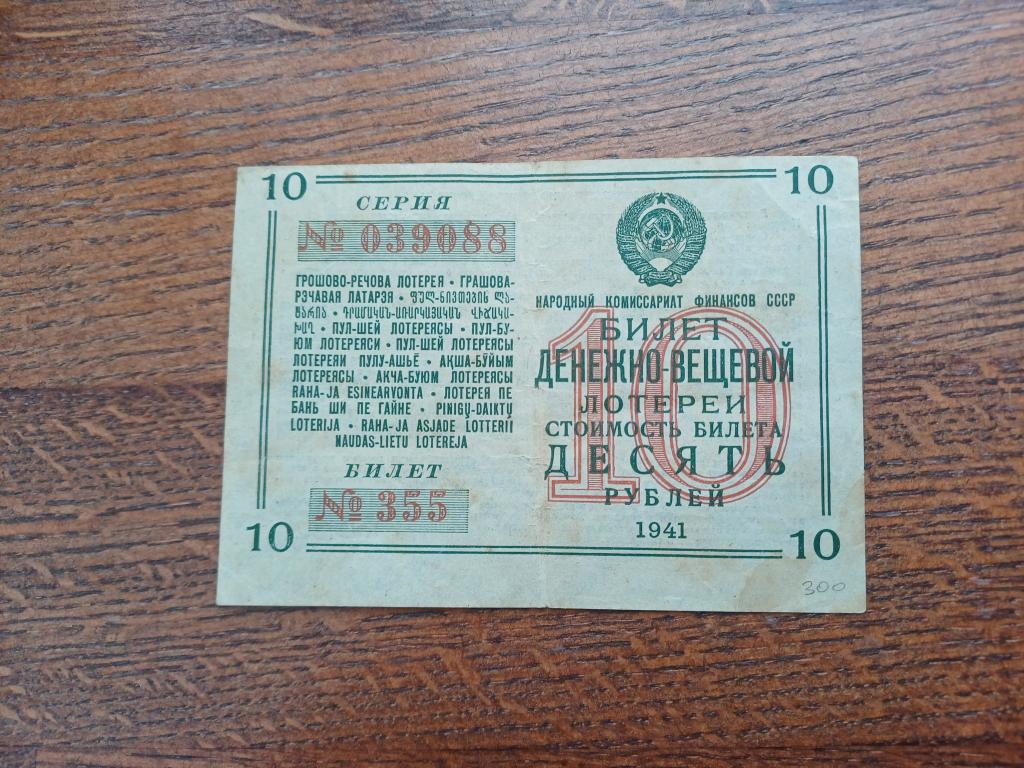 Билет Денежно-Вещевой Лотереи 10 рублей 1941 г.