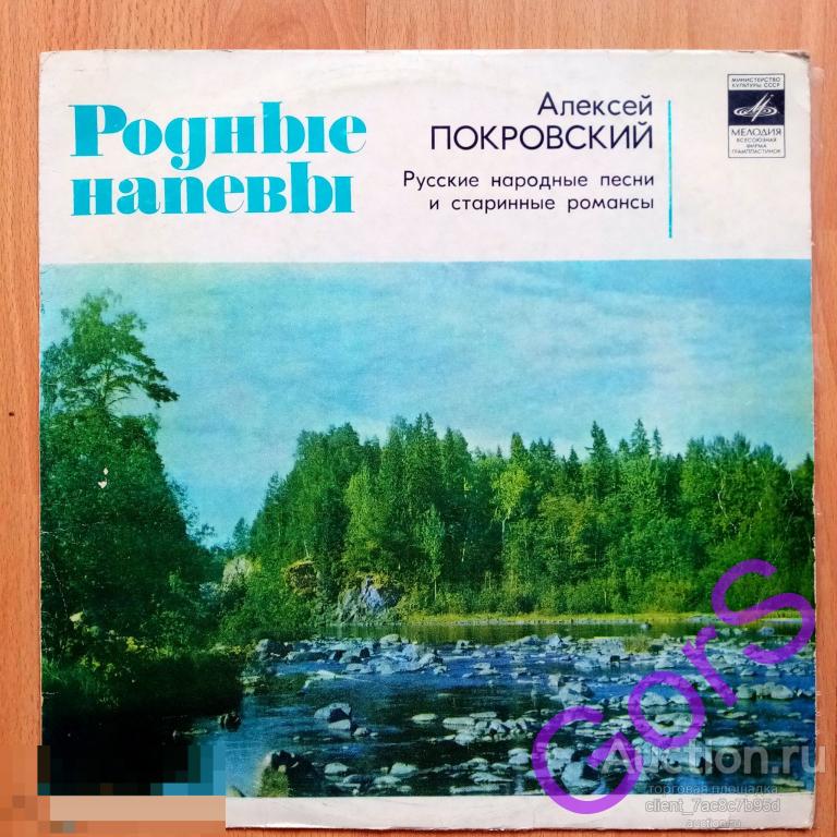 Алексей Покровский - Русские народыне песни и романсы Родные напевы (VG)