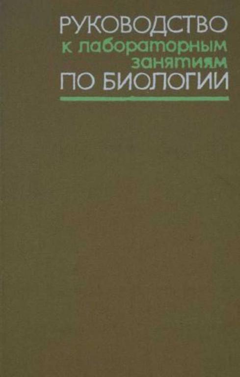 #1696556 Ред. Богоявленский Ю. К. Руководство к лабораторным занятиям по биологии