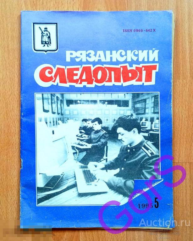 РЯЗАНСКИЙ СЛЕДОПЫТ №5 - 1995г. : Краеведческий альманах. Посвящен 50-летию Победы в ВОВ.