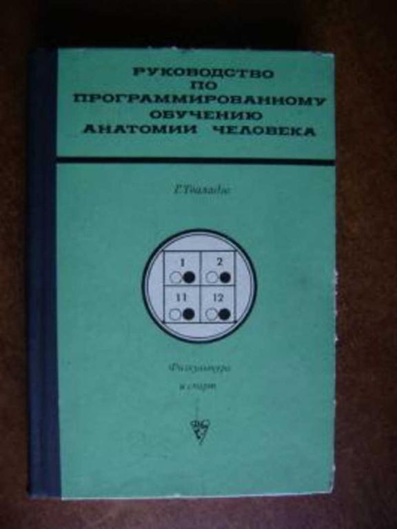 #1696557 Тваладзе Г. М. Руководство по программированному обучению анатомии человека