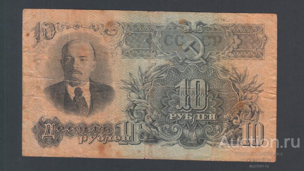 СССР 10 рублей 1947 год ИИ.