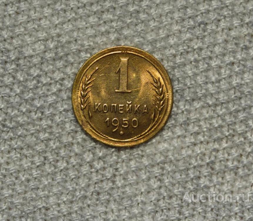 1 копейка СССР 1950 г. Блеск, UNC