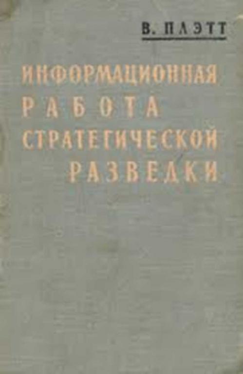 #1696539 Плэтт В. Информационная работа стратегической разведки
