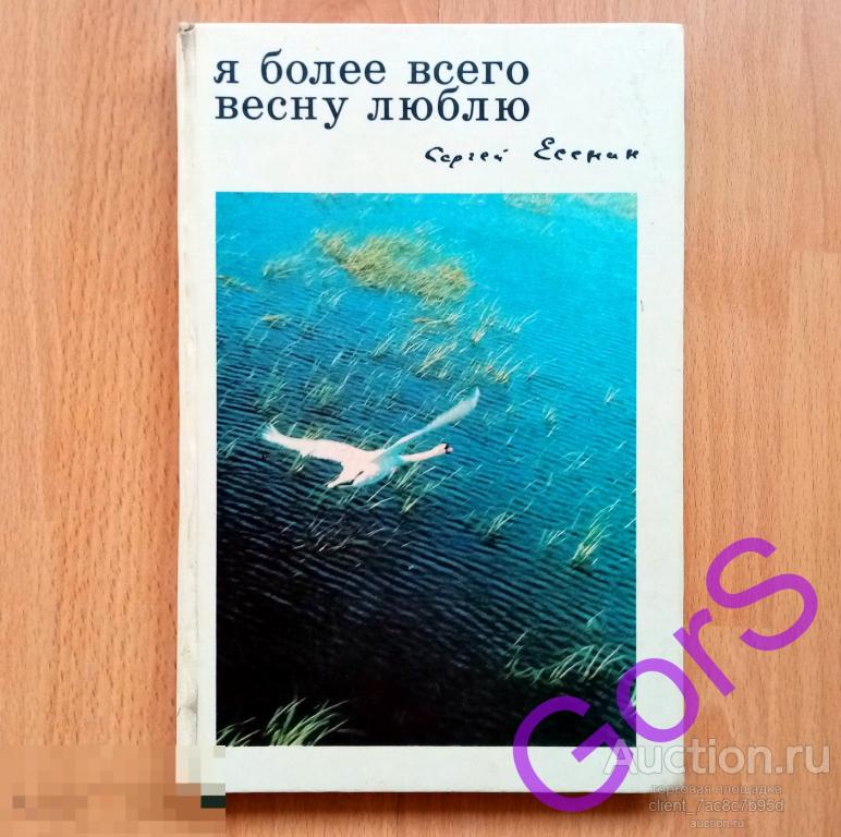 С Есенин - Я более всего весну люблю... Фотоальбом. (1971г). Рязань.