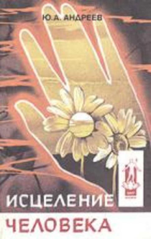 #1696522 Андреев Ю. А. Исцеление человека
