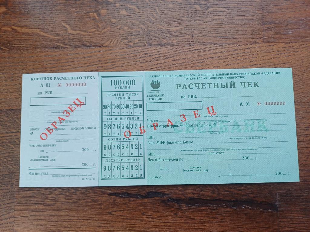 Расчётный чек Сбербанка 100000 рублей. Образец. 